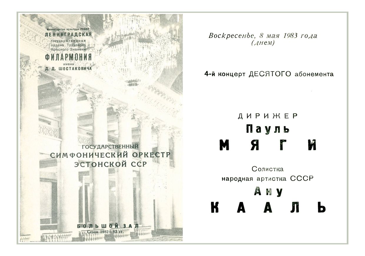 Симфонический концерт
Дирижер – Пауль Мяги